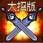 地下城大招版