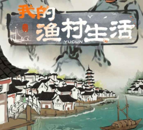 我的渔村生活[图1]