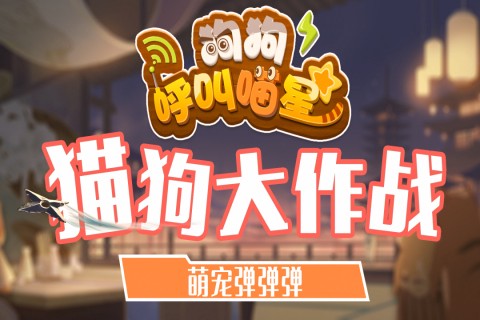 狗狗呼叫喵星截图1