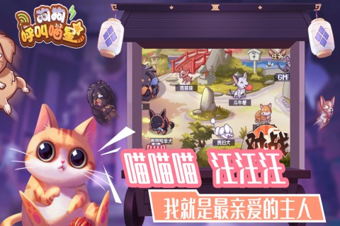 狗狗呼叫喵星截图3