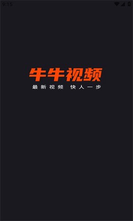 牛牛视频官方版图3