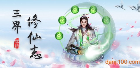 三界修仙志[图1]