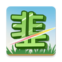 我是韭零后