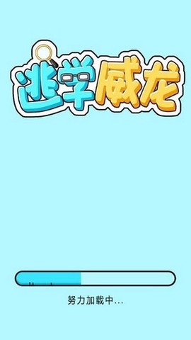 逃学威龙截图1
