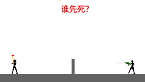 火柴人求生之旅[图2]