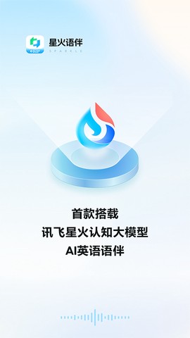 星火语伴截图1
