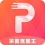 拼图抠图王