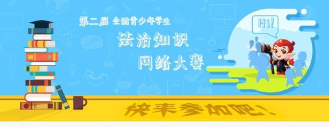教育部全国青少年普法网截图2