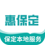 惠保定