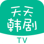 天天韩剧