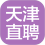 天津直聘