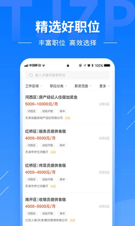 天津直聘截图2