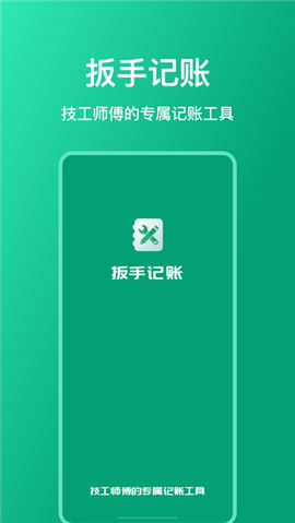 扳手记账截图1