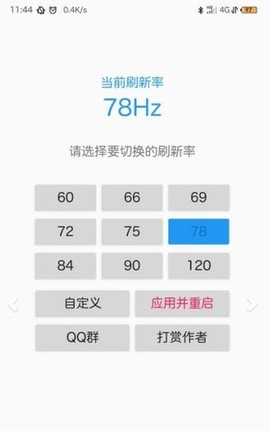 屏幕刷新率截图3