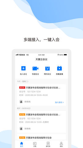 天翼云会议HD截图2