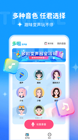 多啦变声器截图1