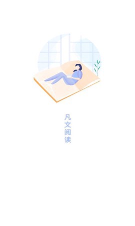 凡文阅读截图1