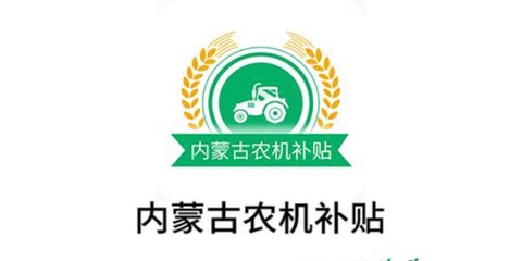 内蒙古农机补贴[图1]
