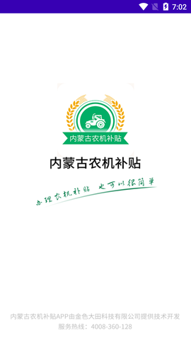 内蒙古农机补贴截图1