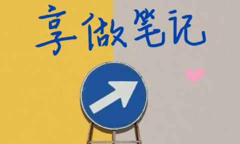 享做笔记[图1]