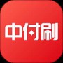 中付刷