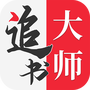 追书大师
