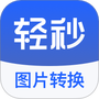 轻秒图片转换器