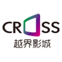 越界影城