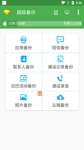 超级备份截图2