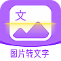 超级图文转换