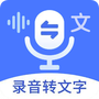 语音文字互转大师