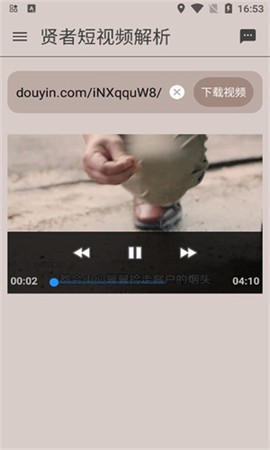 贤者短视频解析截图2