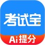 考试宝免费版