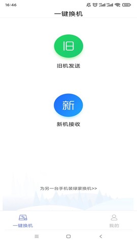 绿蒙换机截图1