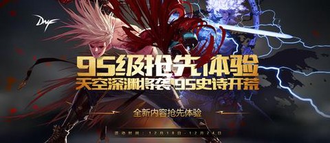 dnf什么时候出95级[图2]