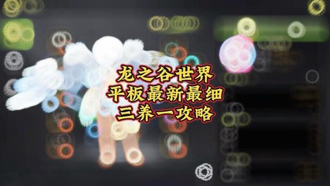 龙之谷怎么小号养大号[图1]