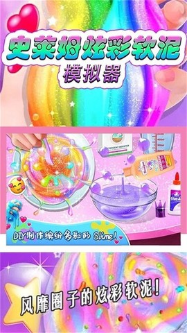 史莱姆炫彩软泥模拟器图2