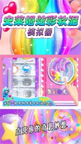 史莱姆炫彩软泥模拟器图3