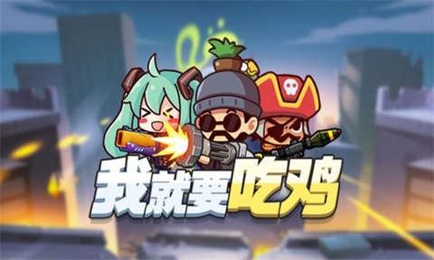 我就要吃鸡图1