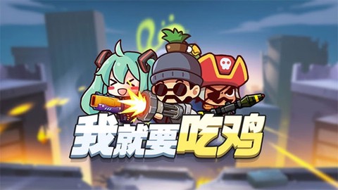 我就要吃鸡图2