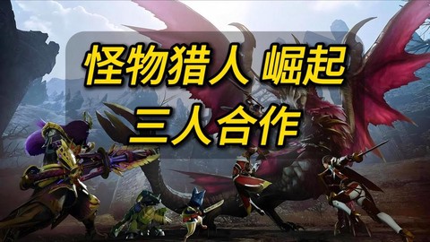 怪物猎人4狗龙怎么打