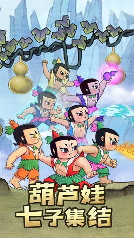 新葫芦兄弟图1