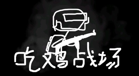 火柴人吃鸡逃亡[图1]