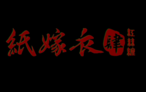 纸嫁衣4红丝缠[图1]