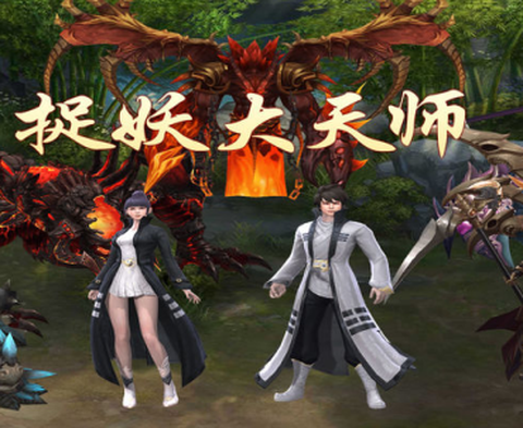 捉妖大天师截图1