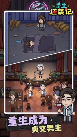 重生逆袭记截图2