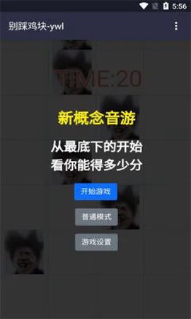 别踩鸡块截图1