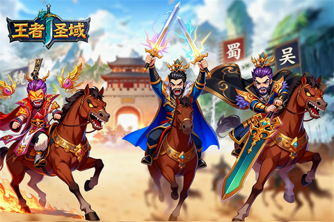 王者圣域截图1