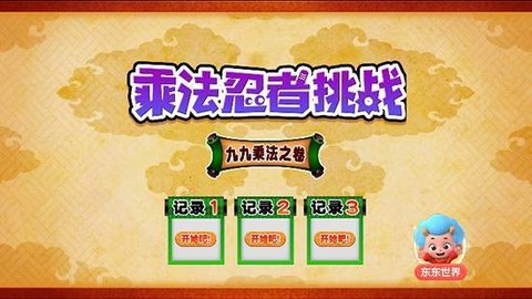 乘法忍者挑战截图3