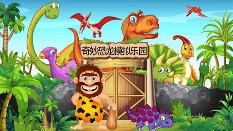 奇妙恐龙模拟乐园[图1]